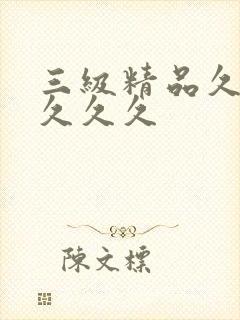 三级精品久久久久久久