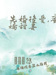 先婚后爱,蜜宠娇甜妻