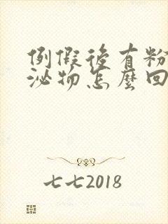 例假后有粉色分泌物怎么回事