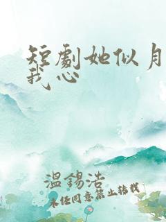 短剧她似月光落我心