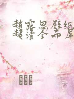 赵露思壁纸4k超清全面屏