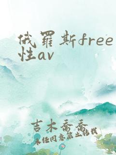 俄罗斯free性av