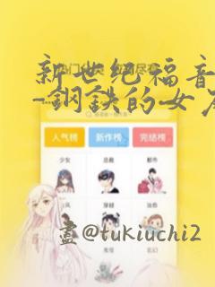 新世纪福音战士-钢铁的女友2nd
