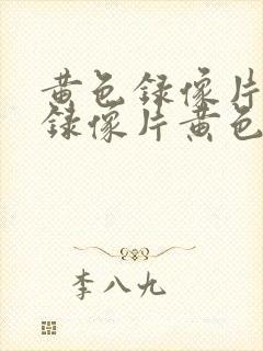 黄色录像片黄色录像片黄色录像片