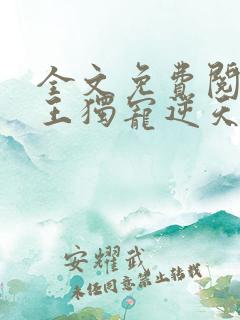 全文免费阅读邪王独宠逆天御兽师