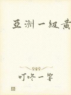 亚洲一级黄色网