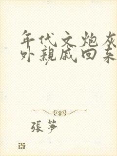 年代文炮灰的海外亲戚回来了 湖涂