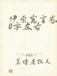 伊索寓言感悟50字左右