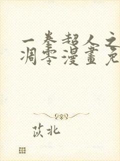 一拳超人之风雪凋零漫画免费