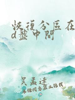 恢复分区在c盘d盘中间