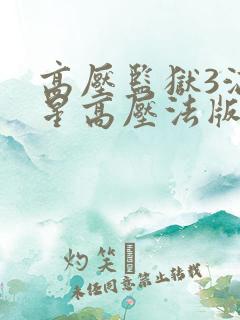高压监狱3满天星高压法版