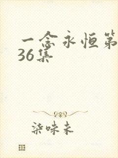 一念永恒第三季36集