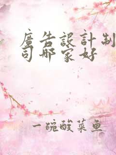 广告设计制作公司哪家好