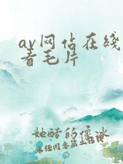 av网站在线观看毛片