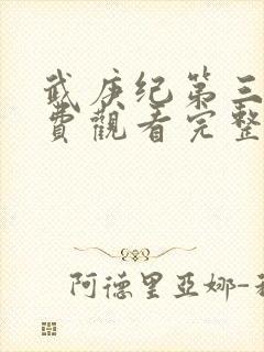 武庚纪第三季免费观看完整版在线观看