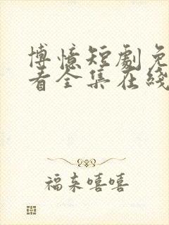 博忆短剧免费观看全集在线播放