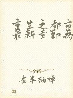 重生之都市狂仙最新章节无弹窗