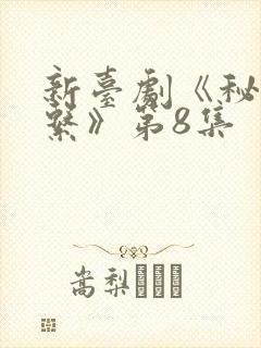 新台剧《秘密关系》第8集