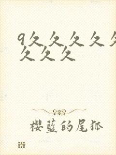 9久久久久久久久久久