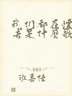 我们都在怀念过去是什么歌