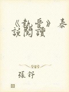 《执爱》泰剧小说阅读