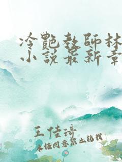 冷艳教师林清雅小说最新章节更新内