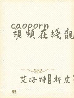 caoporn视频在线观看一区二区