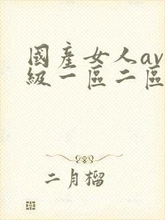 国产女人av一级一区二区三区