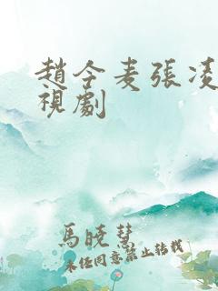 赵今麦张凌赫电视剧