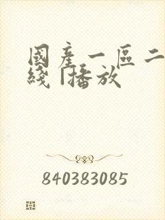 国产一区二区在线 |播放