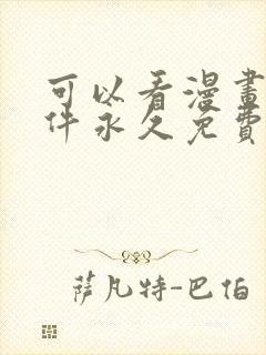 可以看漫画的软件永久免费版