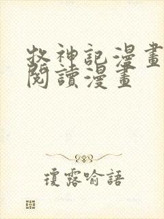 牧神记漫画免费阅读漫画