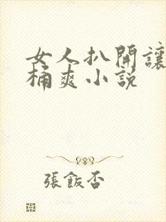 女人扒开让男人桶爽小说