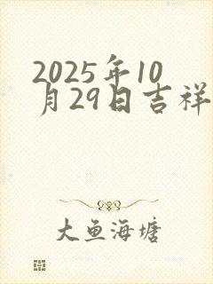 2025年10月29日吉祥生肖