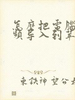 怎么把电脑的视频导入到苹果手机