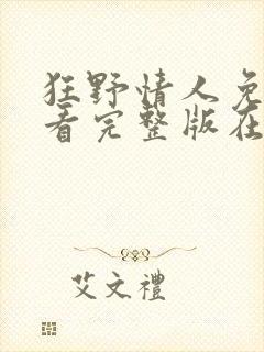 狂野情人免费观看完整版在线全集