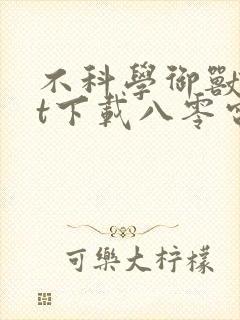 不科学御兽txt下载八零电子书