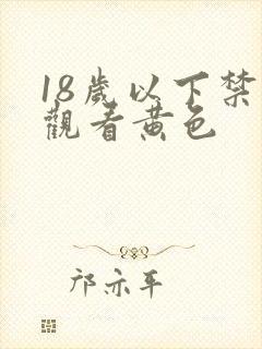 18岁以下禁止观看黄色