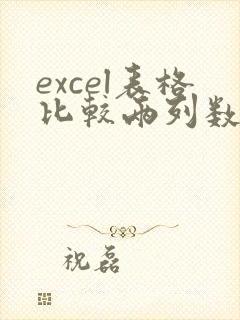 excel表格比较两列数据,不一样标注