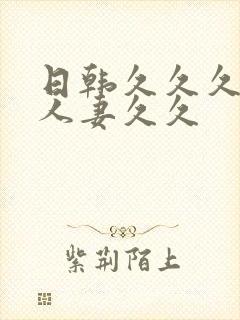 日韩久久久精品人妻久久