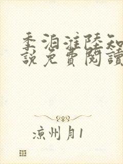 季泊淮陆知夏小说免费阅读最新章节