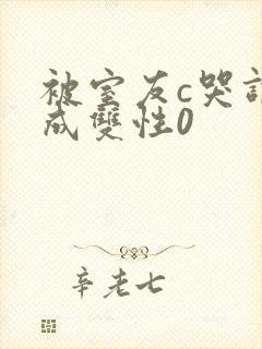 被室友c哭调教成双性0