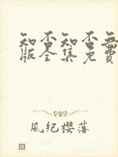 知否知否无删减版全集免费观看