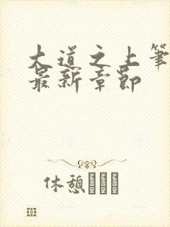 大道之上笔趣阁最新章节