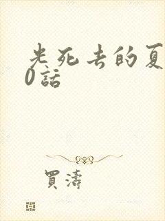 光死去的夏天30话