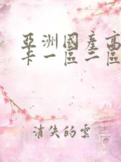 亚洲国产高清不卡一区二区