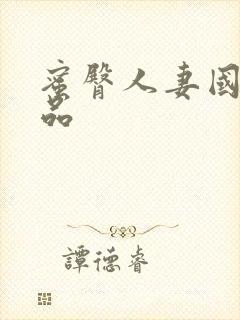 蜜臀人妻国产精品