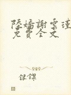 陆娇谢云瑾小说免费全文