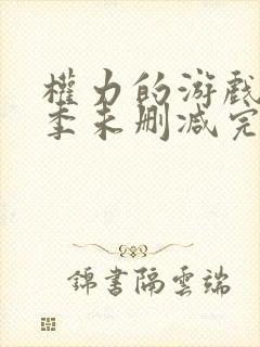 权力的游戏第一季未删减完整观看