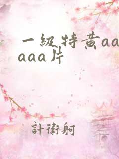一级特黄aaaaaa片